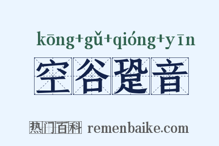 空谷跫音是什么意思的图片